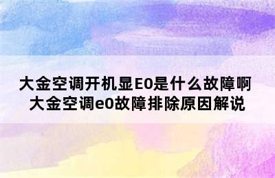 大金空调开机显E0是什么故障啊 大金空调e0故障排除原因解说